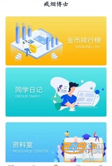 戒烟博士APP