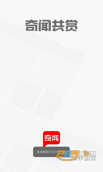 奇闻共赏APPv4.0.1安卓版