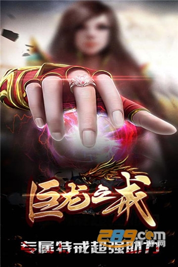 巨龙之戒九游礼包版v1.0.132最新版