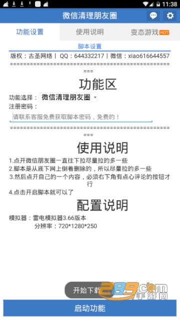微信清理朋友圈脚本辅助软件v1.8.0安卓免费版