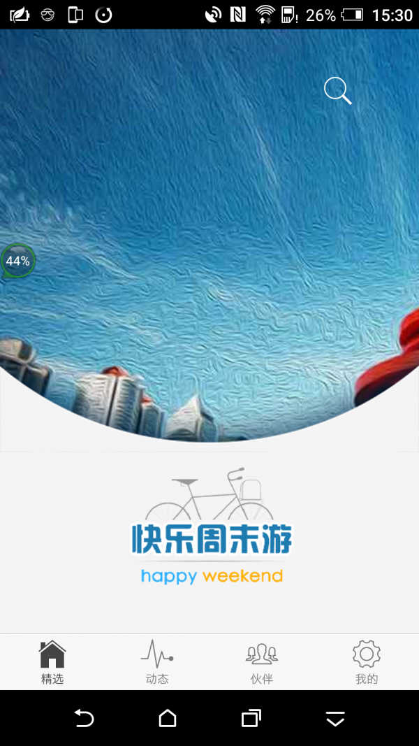 快乐周末游
