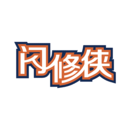 闪修侠