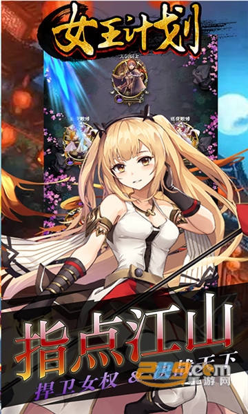 女王计划破解版