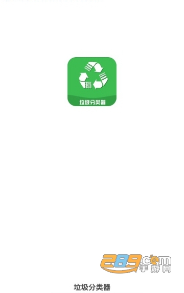 垃圾分类器APPv1.0.1