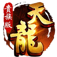 天龙八部贵族版激活码免费破解版v1.2