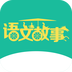 语文故事 1.04