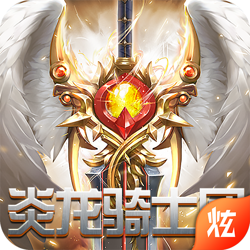 炎龙骑士团礼包版v1.0.0安卓版