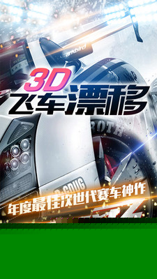 3D飞车漂移
