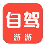 自驾游游