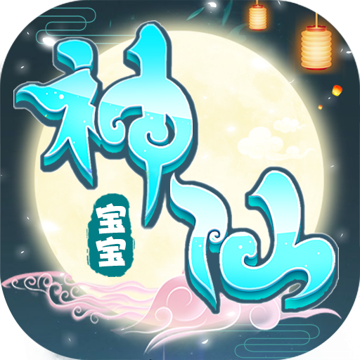 神仙宝宝魔童觉醒最新官方破解正版v1.5