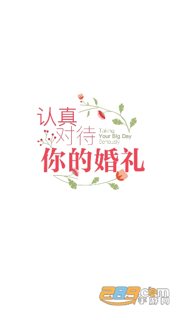 婚礼纪app下载2026最新版v9.8.0.1官方版
