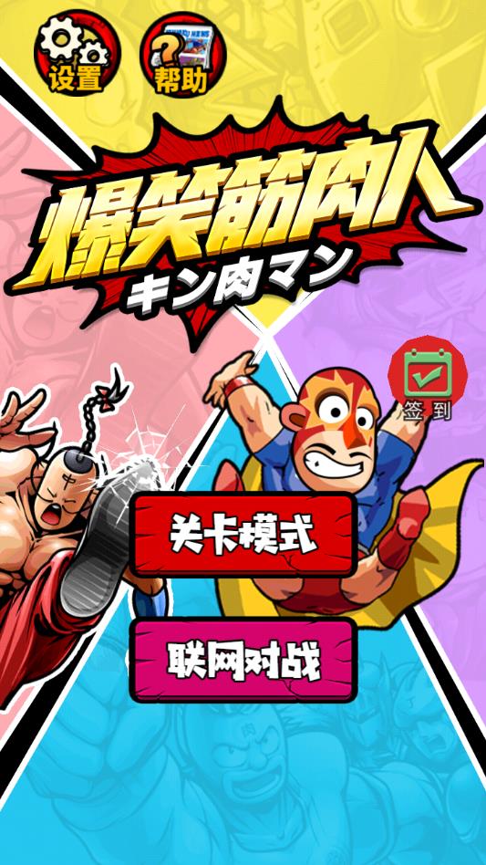 爆笑筋肉人免广告奖励版 1.0安卓版
