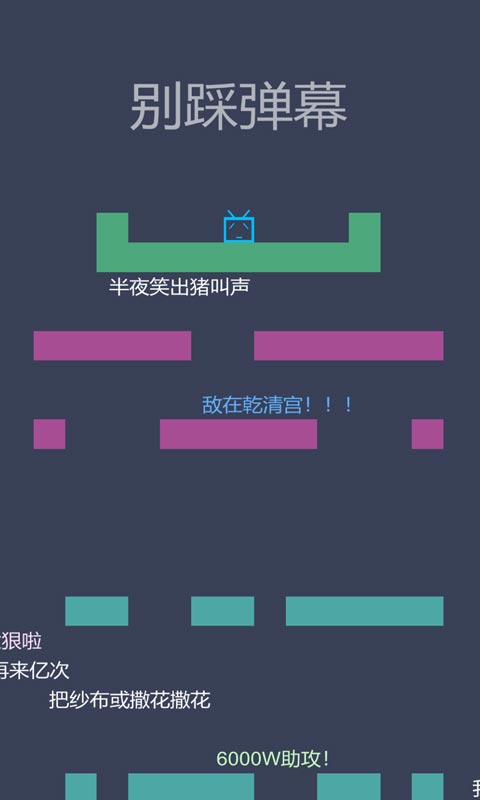 别踩弹幕大量货币版 0.2安卓版