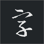 书法字典大全软件破解版v2.3.1最新版