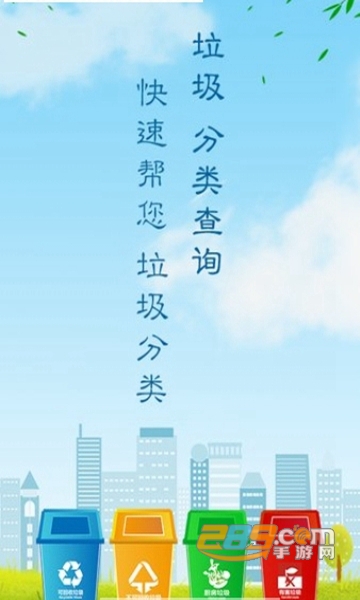垃圾分类助手APPv1.1
