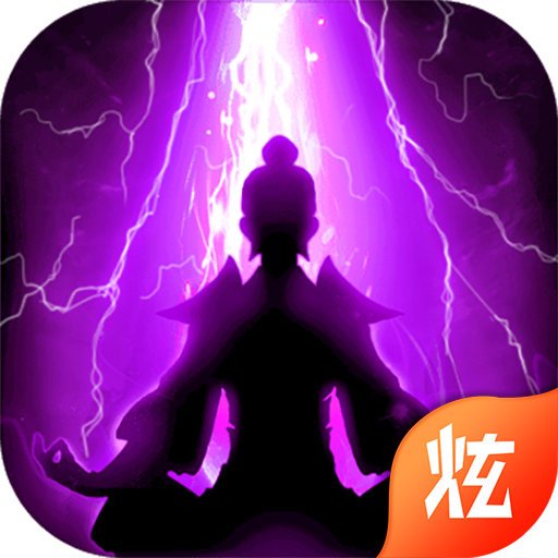 想不想渡劫飞升版v1.0.0安卓版