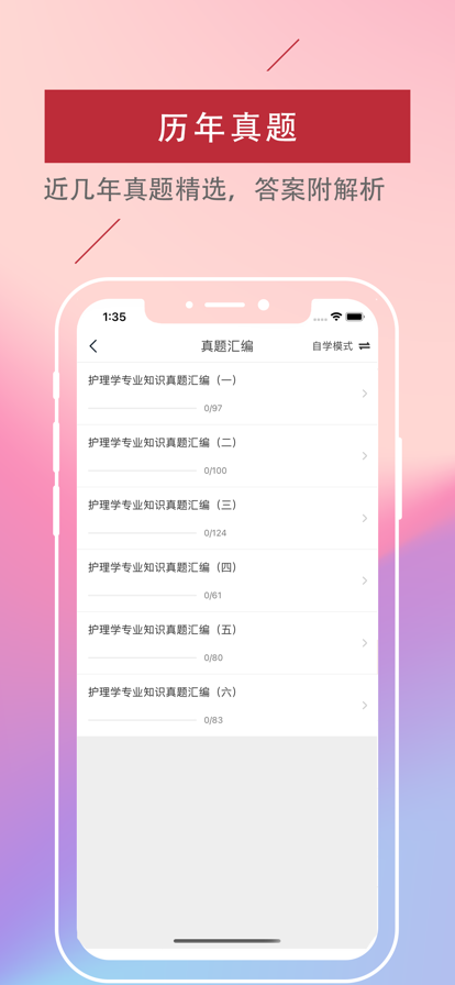 护理专业知识 ios版