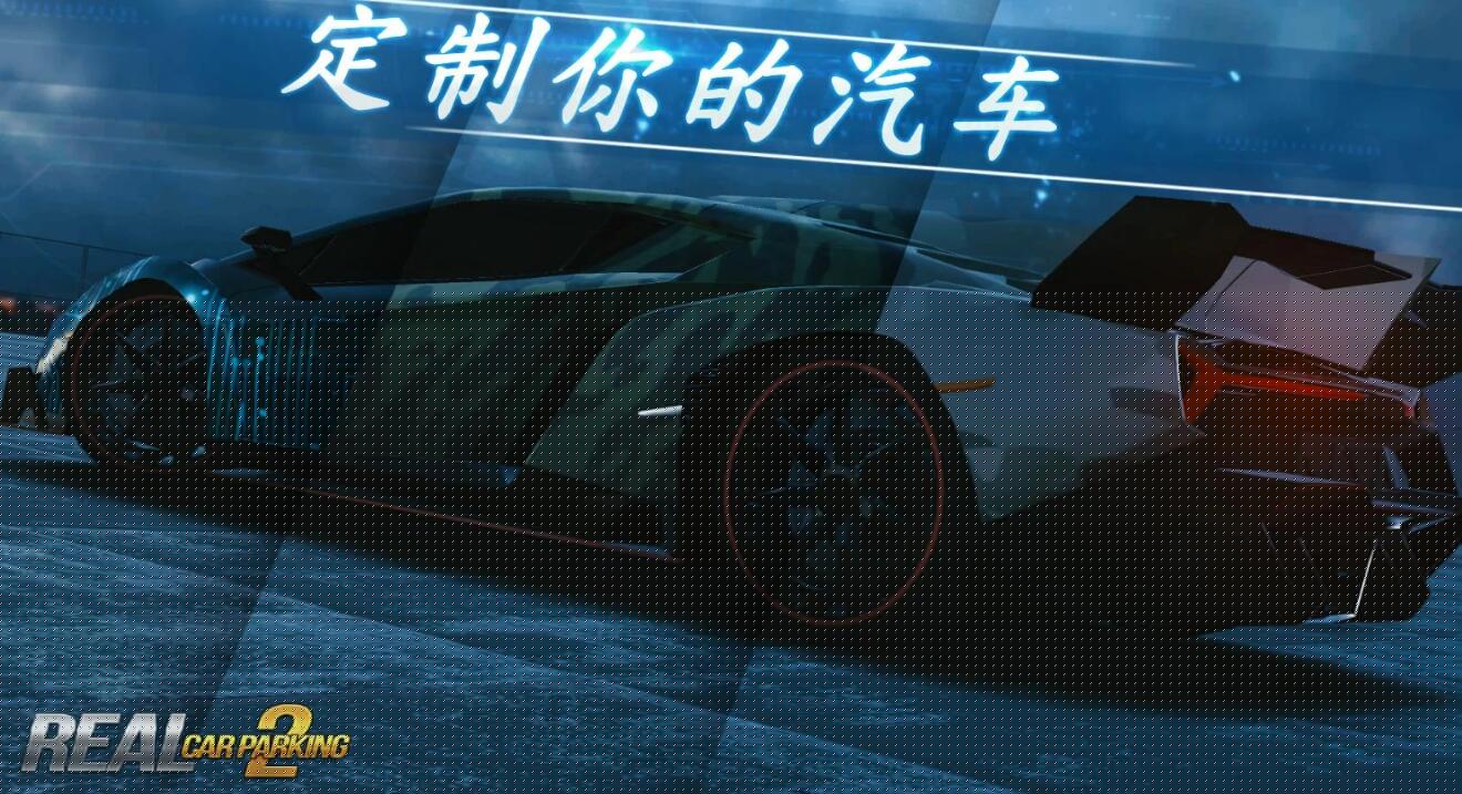 真实泊车2