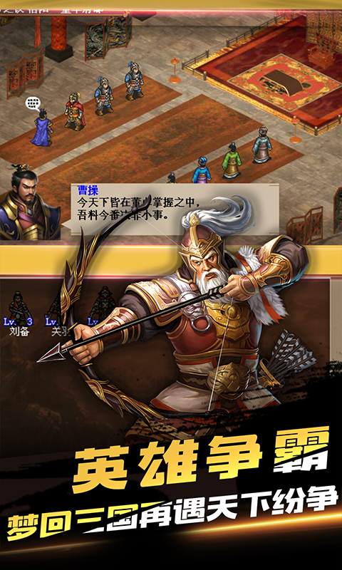 三国戏英杰传一统天下官方版 3.57安卓版