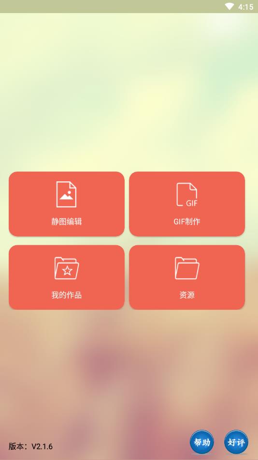 GIF动画图片制作官方版 2.3.4安卓版