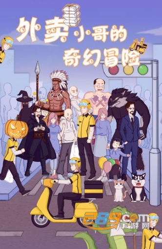 外卖小哥的奇幻冒险免预约正式版v2.0