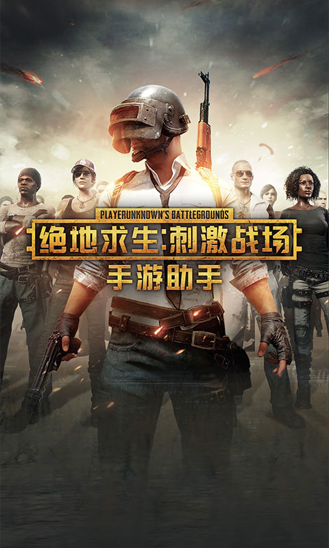 绝地求生手游助手
