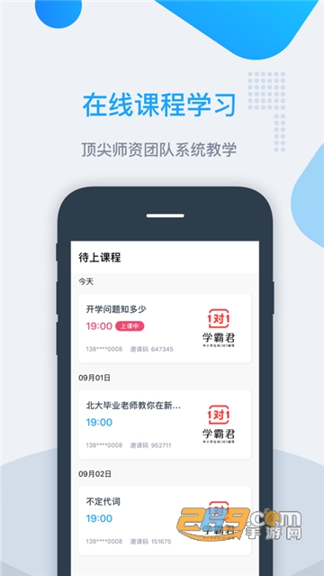 学霸君有课app免费版