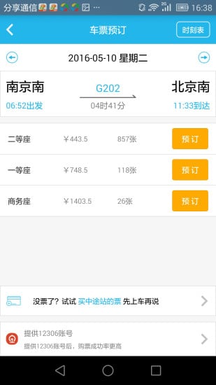 铁行火车票