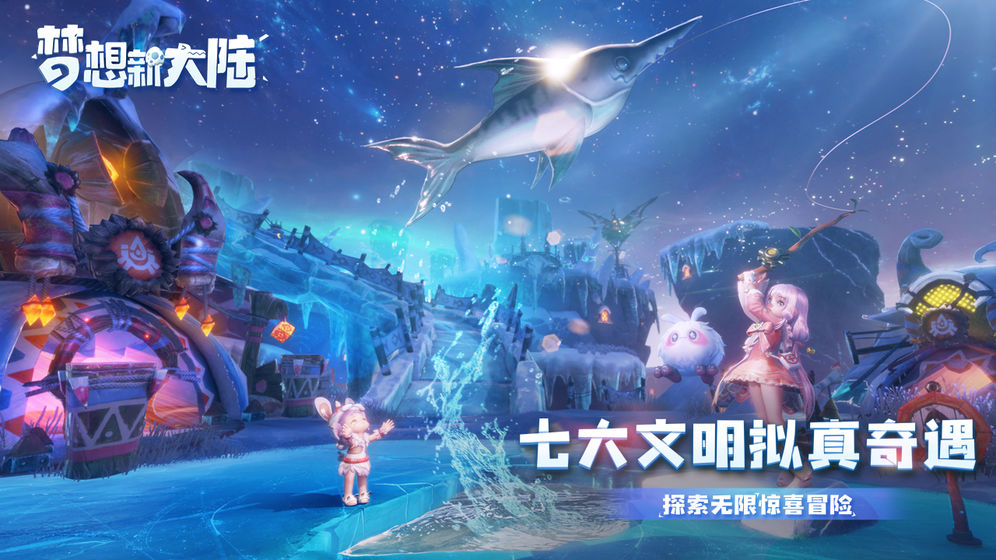 梦想新大陆手游 1.1.3安卓版