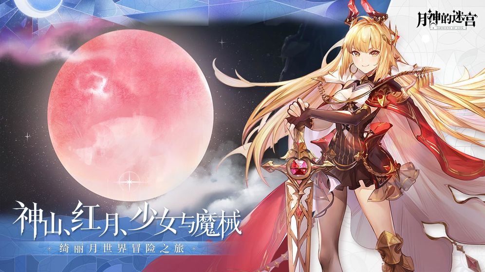 月神的迷宫手游网易版 1.0.8最新版本