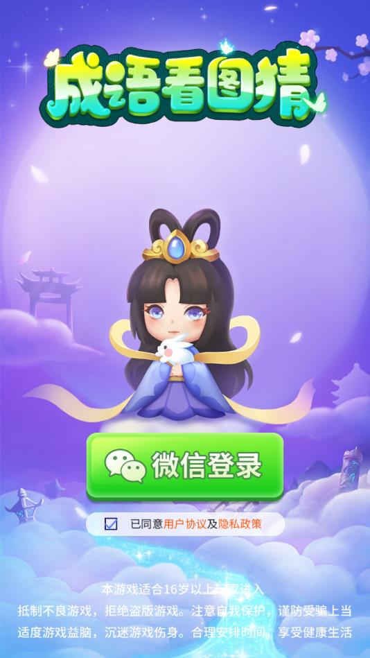 成语看图猜官方版