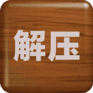 解压屏幕游戏