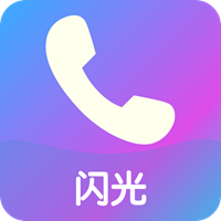 来闪APPV1.0.0安卓版