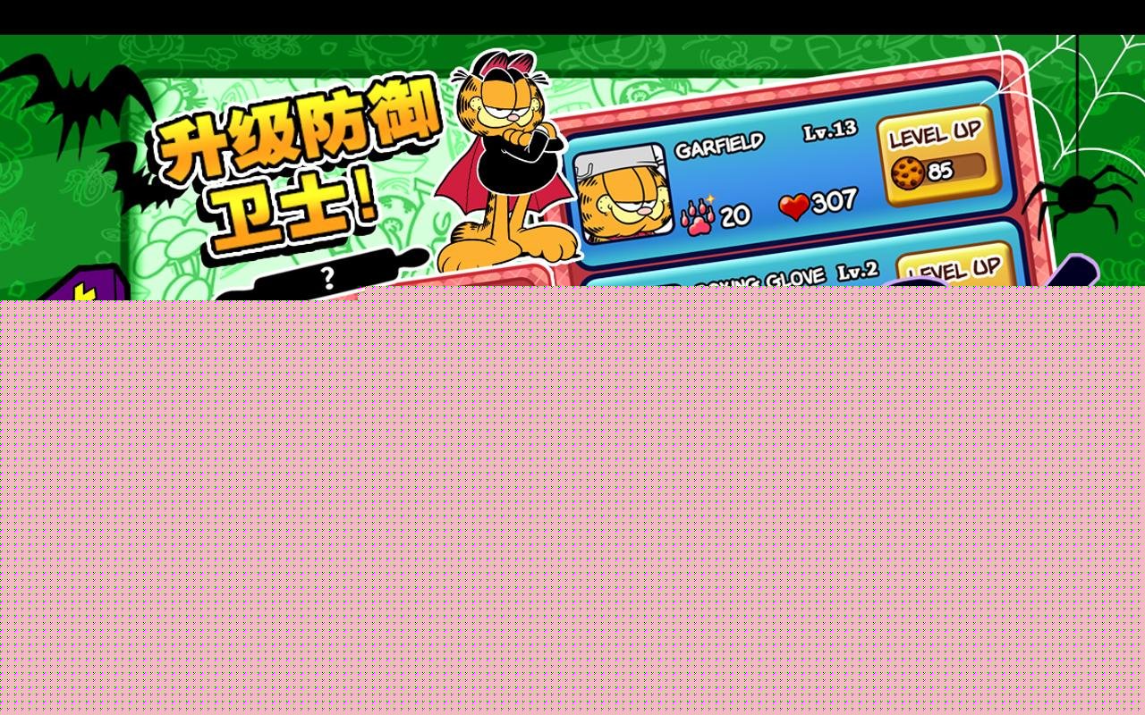 加菲猫总动员
