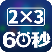 速算60秒
