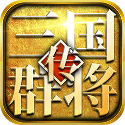 三国群将传变态版果盘渠道v3.2.1安卓版