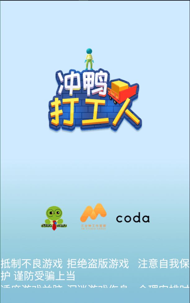 冲鸭打工人官方版 1.0.1安卓版