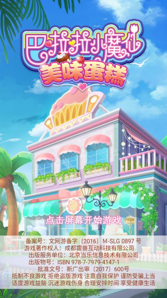 巴啦啦小魔仙美味蛋糕安卓版 2.5.7官方版