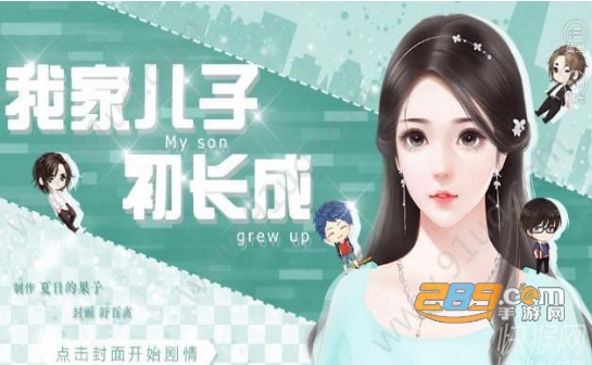 我家儿子初长成最新完整版v1.2