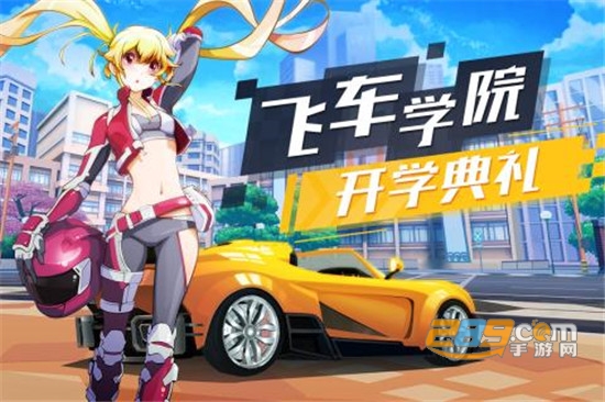飞车学院手游v1.0安卓版