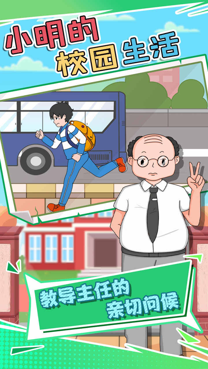 小明的校园生活无限钥匙版