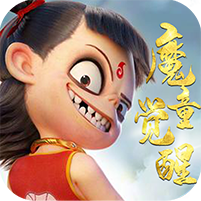 神仙宝宝魔童觉醒BT版v1.0安卓版