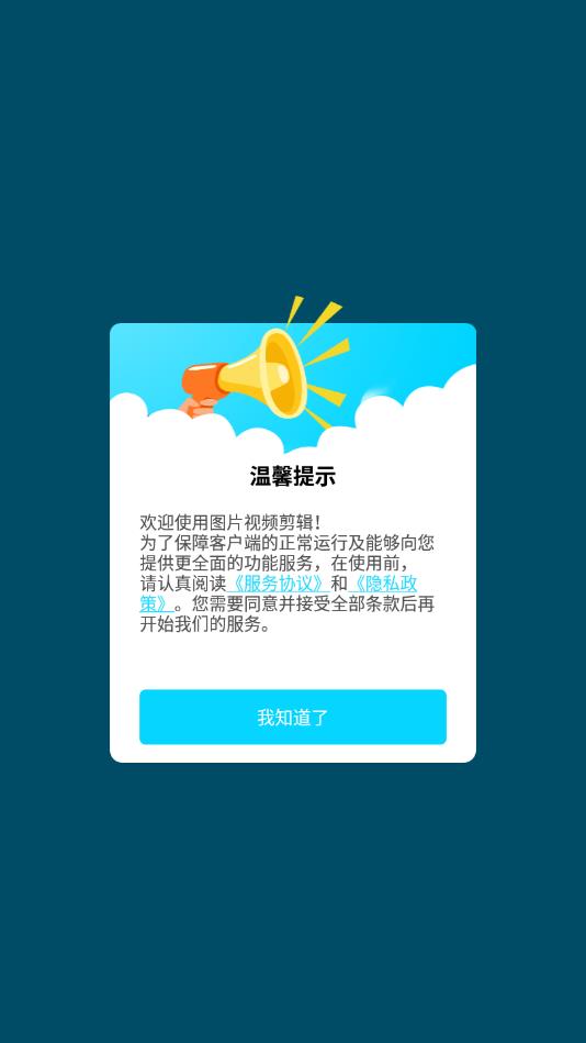 图片视频剪辑官方版 1.1.0安卓版