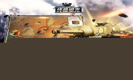 终极坦克 果盘版