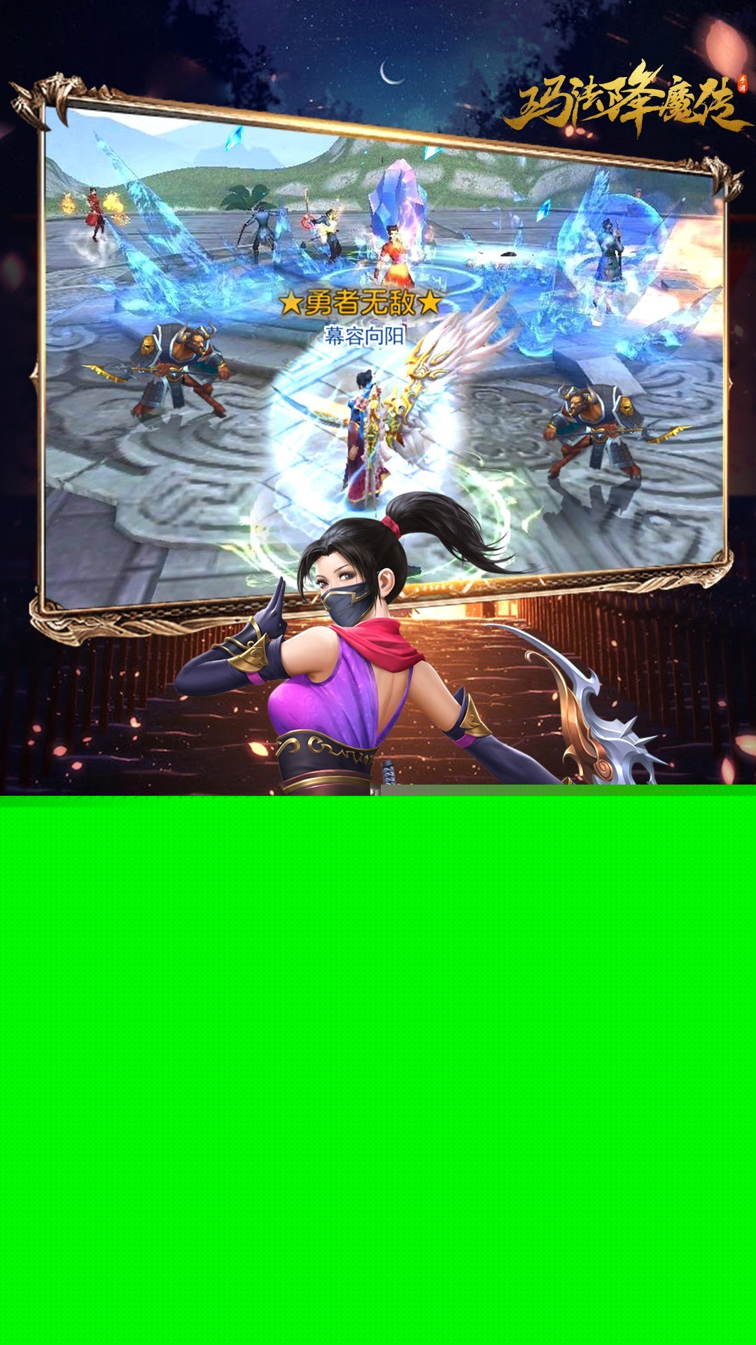 玛法降魔传 果盘版