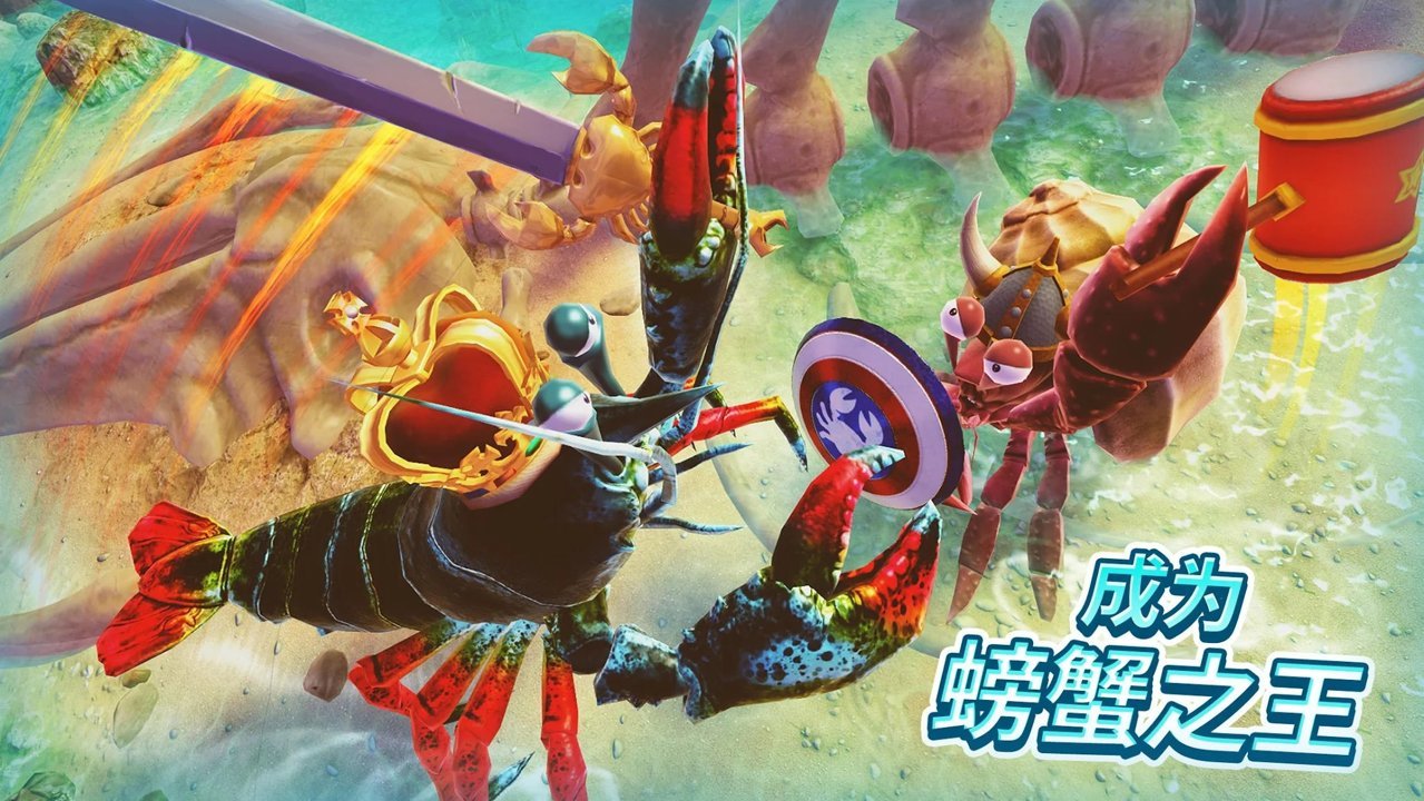 螃蟹之王最新版