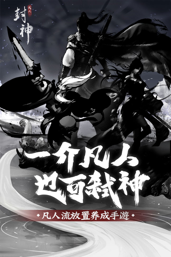 凡人封神官方测试版 1.0安卓版
