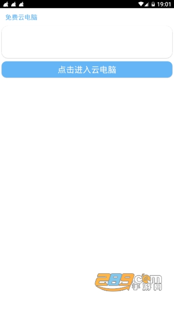 免费云电脑无限时间破解版2019手机版