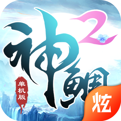 神鲷单机版v1.0公益服