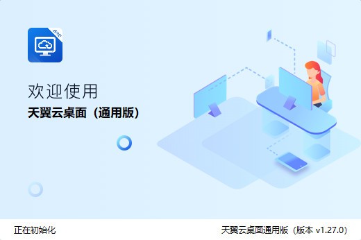 天翼云桌面通用版 v1.31.0免费版